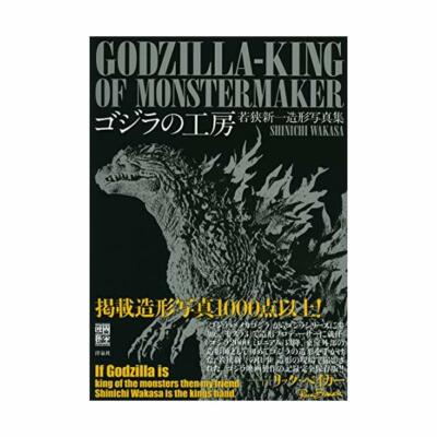 GODZILLA KING OF MONSTERMAKER SHINICHI WAKASA Photo WORKS  Book-image