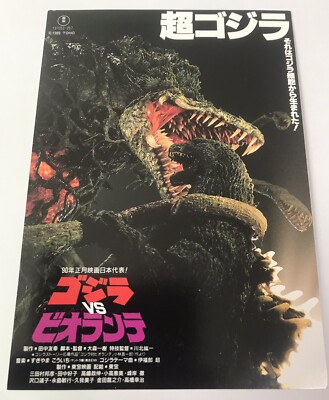 Godzilla vs. Biollante (1989) / Premium Preview Invitation Post Card Japan-image
