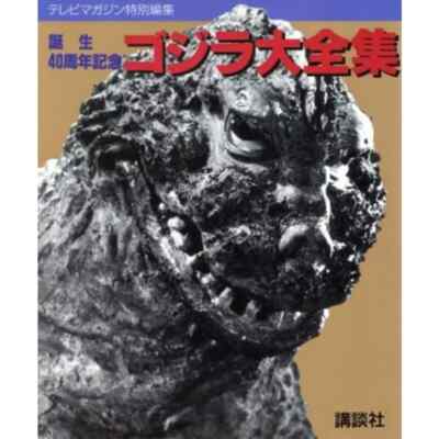 GODZILLA Daizenshu Art Works 40th Anniversary Fan Book 1994 Japan KO7x-image