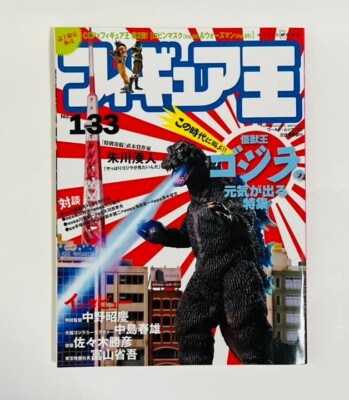 Figure TOY COLLECTION ART BOOK Figure King No.133 Godzilla-image