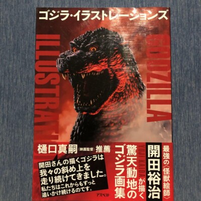 art book Illustration  Yuji Kaida  Godzilla 2014-image