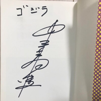 Haruo Nakajima Signed Godzilla Ebira Mothra: Great Battle in the South Sea Rare-image