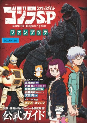 457545883X Fan Book Godzilla S.P Singular Point Official Visual Guide Anime Art-image
