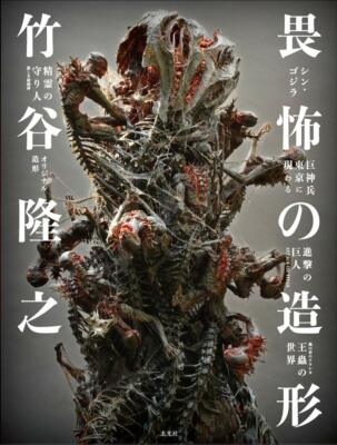 Takayuki Takeya Ifu no Aweful Modeling Shin Godzilla ATTACK ON TITAN Art Japan-image