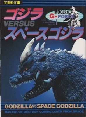 Godzilla vs. SpaceGodzilla Book Uchusen Bunko Kaiju Photo Guide Art Japan -image