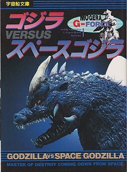 Godzilla vs. SpaceGodzilla Book Uchusen Bunko Kaiju Photo Guide Art Japan-image