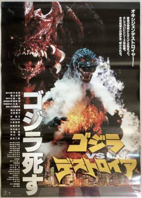 Large B1 poster Godzilla VS Destoroyah Godzilla dies No pin hole Not for sale -image