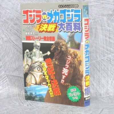 GODZILLA vs. MECHAGODZILLA Kessen Daihyakka Art Japan Tokusatsu Fan Book 1994 KB-image