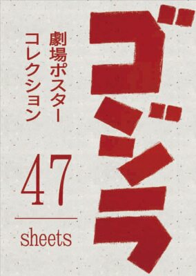 Godzilla Japanese Movie Theater 47 Poster Collection Art Photo book -image