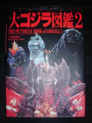 The Pictorial Book of Godzilla 2 book art modeling making Toho kaiju King Kong-image