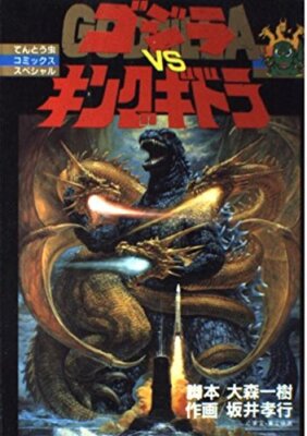 GODZILLA vs King ghidorah Manga tentomushi Comic TAKAYUKI SAKAI Art Book-image