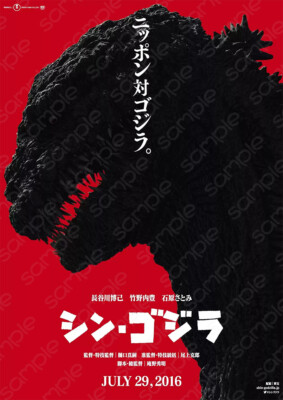 [TNT]Sin Godzilla (2016)-シン・ゴジラ-Japan Poster-J02-image