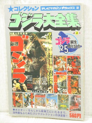 GODZILLA DAIZENSHU Encyclopedia Art Fan 1979 Japan Vtg Book KO SeeCondition-image