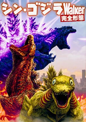 Shin Godzilla Walker Complete Form Kaiju Art Book Kia Asamiya Kaida Yuji Japan-image