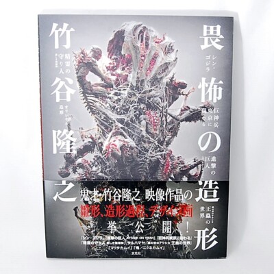 Takayuki Takeya Sculpture Design Art Book Shin Godzilla Attack on Titan In Stock-image