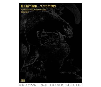 Yuji Murakami Art Collection Godzilla World Japanese Painting TOHO Monster Kaiju-image