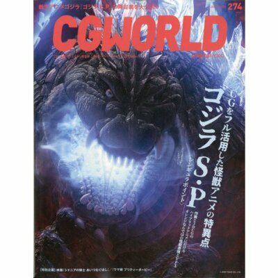 CG WORLD June 2021 vol 274 Godzilla S.P Anime 3D Japanese Magazine New-image