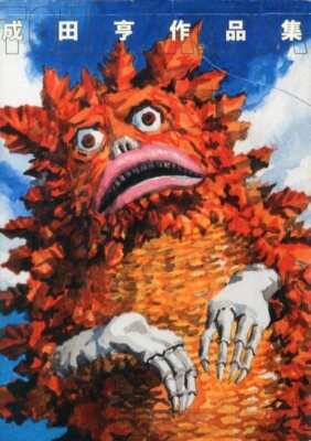 The Art of Tohl Narita Book Godzilla Ultraman Tokusatsu SFX Kaiju Ultraman-image