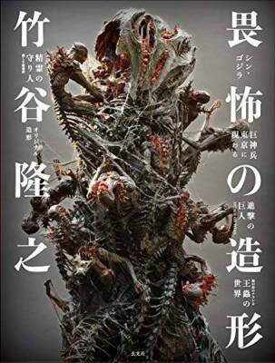 Takayuki Takeya Sculpture Design Works Art Shin Godzilla Attack Titan Japanese-image