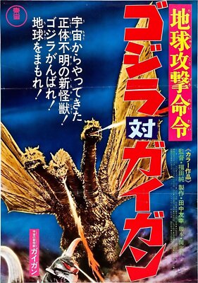 Godzilla Vs Gigan 07 Movie Wall Art Poster Print Pick A Size Lot Up-image