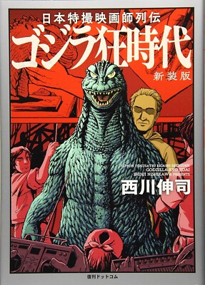 Nippon Tokusatsu Eigashi Retsuden Godzilla - Kyo Jidai Shinji Nishikawa Q56-image