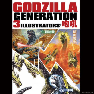 GODZILLA GENERATION 3ILLUSTRATOR'S ROAR II TOHO Godzilla Store Japanese Monster-image