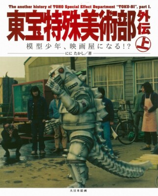 Toho Special Art Department Outside Biography: Model Boy, Become a Movie Maker!-image