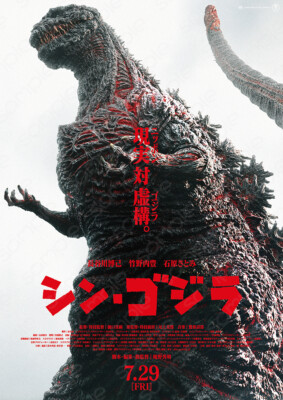 [TNT]Sin Godzilla (2016)-シン・ゴジラ-Japan Poster-J01-image