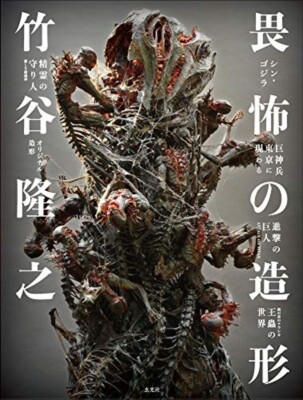 Takayuki Takeya Ifu no Aweful Modeling Book Japan Shin Godzilla Attack on Titan-image