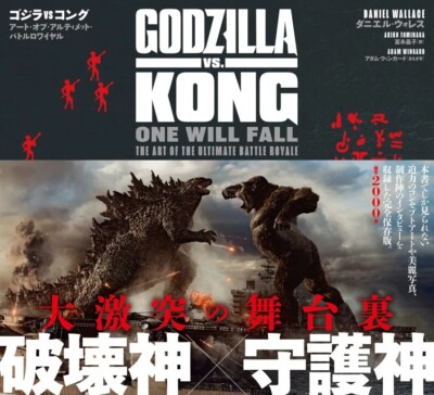 Godzilla vs. Kong ONE WILL FALL THE ART OF THE UlTIMATE BATTLE R, Japan Art book-image