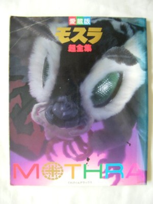 MOTHRA Cho Zenshu Art Book Godzilla Tokusatsu 1996 Japan Fanbook book form JP-image