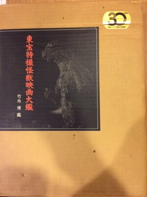 GODZILLA TOHO TOKUSATSU KAIJU EIGA TAIKAN w/Poster Art Book 1989 Ltd #029-image