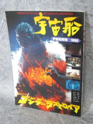 GODZILLA vs. DESTOROYAH Uchusen Bessatsu 1996 Tokusatsu Art Fan Book Japan-image