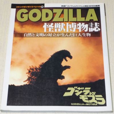 Godzilla Kaiju Hakubutsushi Godzilla vs. Mothra Book Photo Guide Art-image