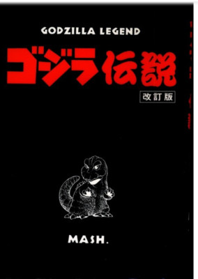 shinji nishikawa dojin comic godzilla legend manga art mash room-image