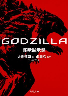 GODZILLA Monster Apocalypse Kadokawa Bunko photo book 224 pages -image