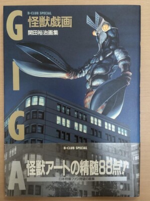 art book Illustration  Yuji Kaida Godzilla Monster Caricatures - Yuji Kaida Art-image