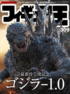 Figure Oh No.309 Japan Magazine GODZILLA MINUS ONE -1.0 Series Memorial new-image