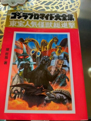 GODZILLA ART BOOK JAPANESE Godzilla Bromide Complete Works-image