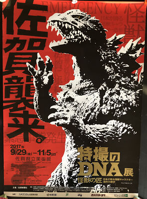 GODZILLA EMERGENCY POSTER JAPAN 2017 SAGA ART MUSEUM TOHO /marmit Bandai Sofubi-image