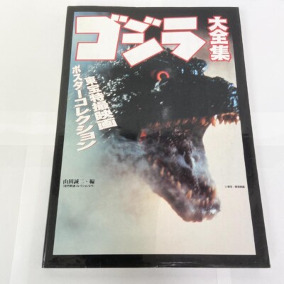 GODZILLA ART BOOK JAPANESE BOOK GODZILLA Poster collection-image