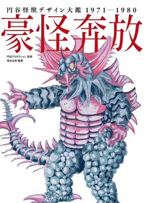 Tsuburaya Kaiju Design Encyclopedia 1971-1980 [Art Book] New Japan-image