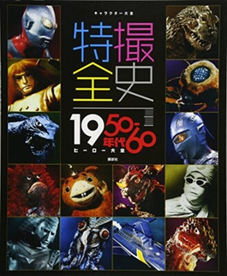 Special Effects Complete History 50s-60s Hero Art Book Japan Godzilla Moonlight-image