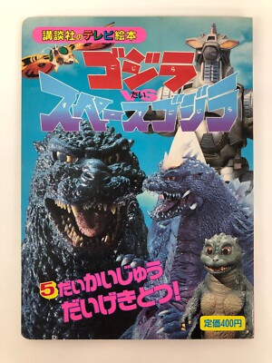 Japanese Picture Books Godzilla vs. Space Godzilla Anime/Manga-image