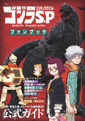 Godzilla S.P Cingura Point Fan Book Futabasha Super Mook Japanese BOOK-image