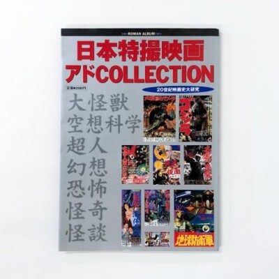 ROMAN ALBUM Japan Tokusatsu Film Ad Collection 20th Century Cinema Study 2000-image