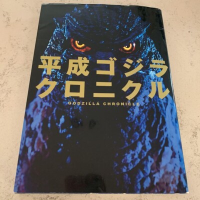 GODZILLA ART BOOK JAPANESE BOOK GODZILLA Heisei Godzilla Chronicle-image