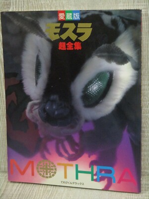 MOTHRA Cho Zenshu w/Poster Art Fan Book Godzilla Tokusatsu 1996 Japan SG69-image