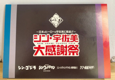Shin Godzilla Kamen Rider Shin Evangelion Not For Sale Postcard Only Cover a1-image