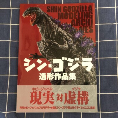 Shin Godzilla Art Book Shin Godzilla modeling work collection-image